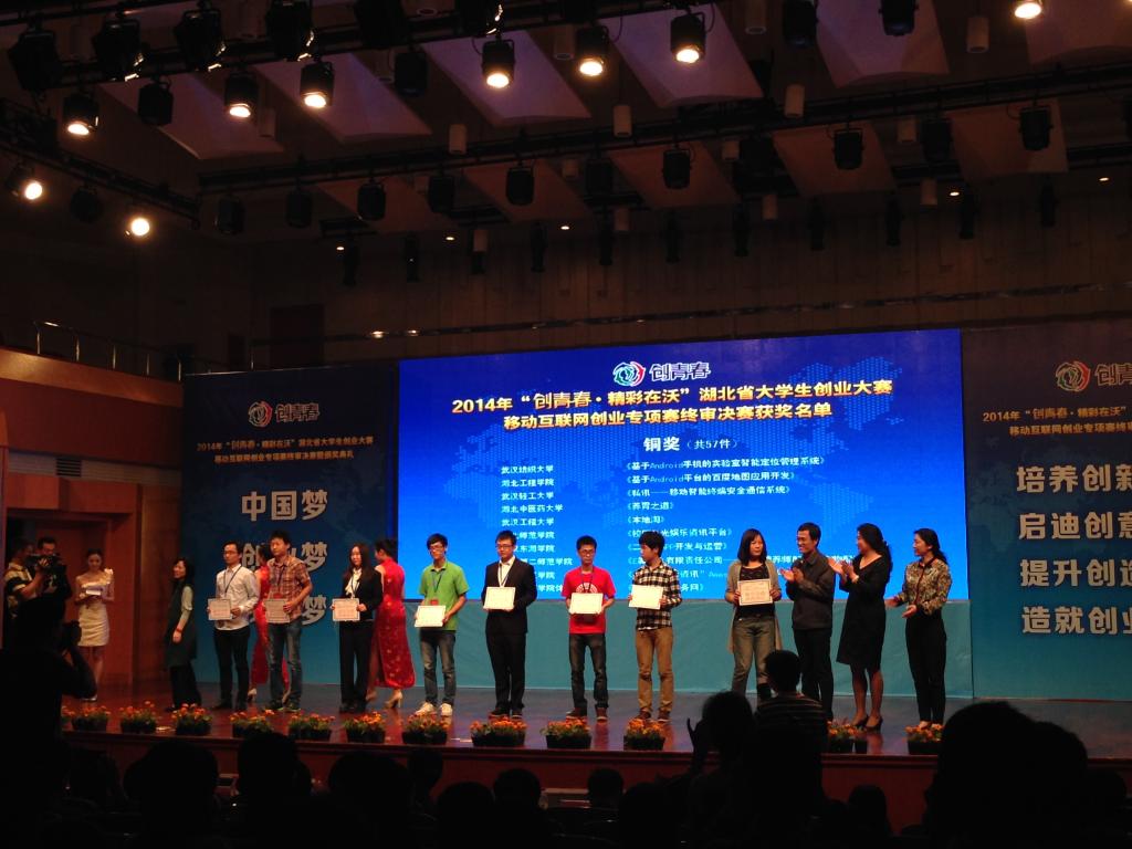 湖北省大学生创业大赛移动互联网创业专项竞赛获奖