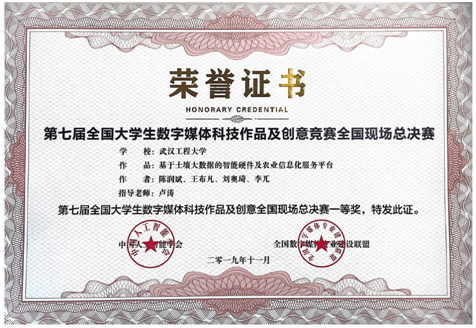 第七届全国大学生数字媒体科技作品及创意竞赛国家一等奖